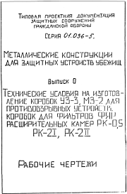 Состав Серия 01.036-5 Металлические конструкции для защитных устройств убежищ: Выпуск 0. Технические условия