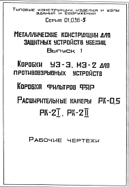 Состав Серия 01.036-5 Металлические конструкции для защитных устройств убежищ: Выпуск 1. Коробки УЗ-3, МЗ-2. Коробка для фильтра ФЯР, расширительные камеры РК-0,5; РК-2 (ОК-21, РК-2П). Рабочие чертежи