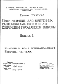 Состав Серия 05.900-1 Оборудование для внутренних сантехнических систем и ДЭС сооружений гражданской обороны: Выпуск 1. Изделия и узлы оборудования ДЭС. Рабочие чертежи