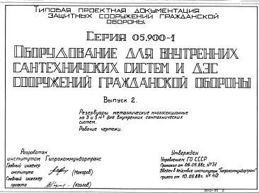 Состав Серия 05.900-1 Оборудование для внутренних сантехнических систем и ДЭС сооружений гражданской обороны: Выпуск 2. Резервуары металлические многосекционные на 3 и 5 м3 для внутренних сантехнических систем. Рабочие чертежи