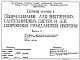 Состав Серия 05.900-1 Оборудование для внутренних сантехнических систем и ДЭС сооружений гражданской обороны: Выпуск 2. Резервуары металлические многосекционные на 3 и 5 м3 для внутренних сантехнических систем. Рабочие чертежи