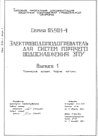 Состав Серия 05.901-4 Электроподогреватель для систем горячего водоснабжения ЗПУ: Выпуск 1. Технические условия. Рабочие чертежи