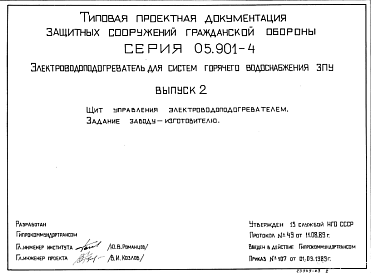 Состав Серия 05.901-4 Электроподогреватель для систем горячего водоснабжения ЗПУ: Выпуск 2. Щит управления электроподогревателем. Задание заводу-изготовителю