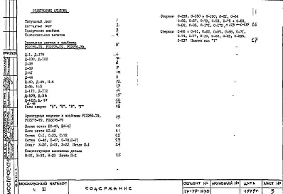 Состав фльбома. Шифр РС 2275-79Альбом 3 Арматурные изделия и закладные детали Часть 3