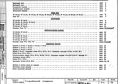 Состав фльбома. Шифр РС 2389-77Альбом 1 Рабочие чертежи