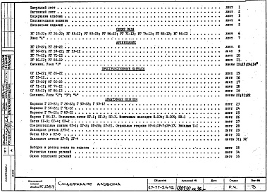 Состав фльбома. Шифр РС 2389-77Альбом 1 Рабочие чертежи