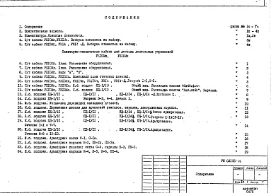 Состав фльбома. Шифр РС 03105Альбом 1 Рабочие чертежи