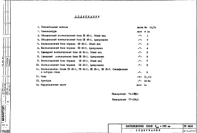 Состав фльбома. Шифр РС3416 ВентиляционныеАльбом 1 Рабочие чертежи
