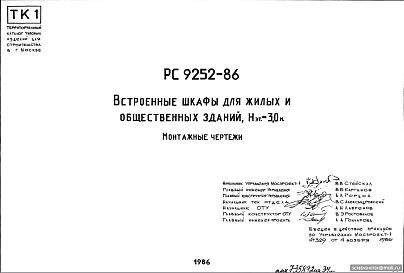 Состав Шифр РС9252-86 Встроенные шкафы для жилых и общественных зданий, Нэт = 3,0 м (1986 г.)