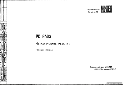 Состав Шифр РС9403 Металлические решетки (1970 г.)