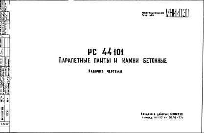 Состав Шифр РС44101 Парапетные плиты (1977 г.)