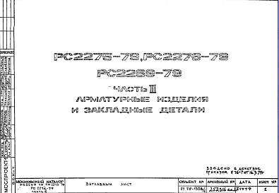 Состав Шифр РС 2275-79 Арматурные изделия и закладные детали (1979 г.)