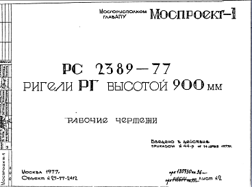 Состав Шифр РС 2389-77 Ригели РГ высотой 900 мм (1977 г.)