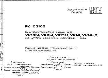 Состав Шифр РС 03105 Санитарно-технические кабины типа УК10М;УК11М; УК13М; УК14, УК14-Д для детскихдошкольных учреждений и школ (1986 г.)