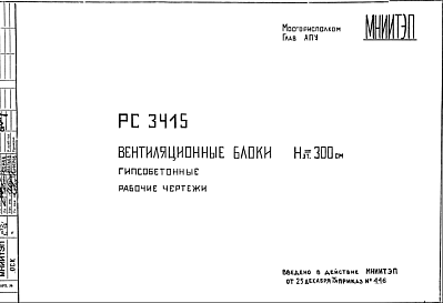 Состав Шифр РС3415 Вентиляционные блоки Нэт.= 300 см. Гипсобетонные (1975 г.)