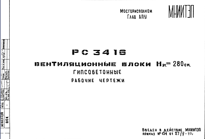 Состав Шифр РС3416 Вентиляционные блоки Нэт.= 280 см. Гипсобетонные (1977 г.)