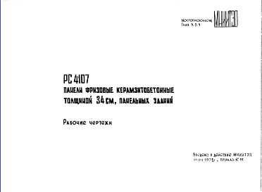 Состав Шифр РС4107 Панели фризовые керамзитобетонные толщиной 34 см, панельных зданий (1972 г.)