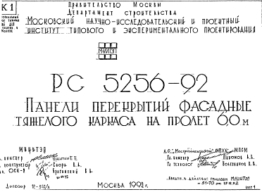 Состав Шифр РС5256-92 Панели перекрытий фасадные тяжелого каркаса на пролет 6,0 м (1992 г.)