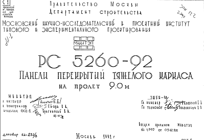 Состав Шифр РС5260-92 Панели перекрытий тяжелого каркаса на пролет 9,0 м (1992 г.)