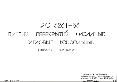 Состав Шифр РС5261-83 Панели перекрытий фасадные угловые консольные (1983 г.)