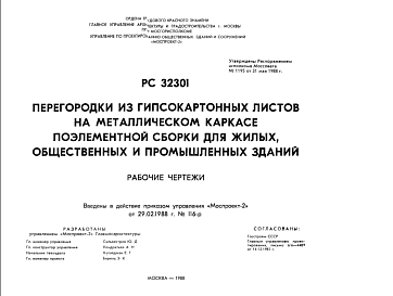 Состав Шифр РС32301 Перегородкииз гипсокартонных листов на металлическом каркасе поэлементной сборки для жилых, общественных и промышленных зданий (1989 г.)