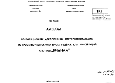 Состав Шифр РС 94301 Вентиляционные, декоративные, светорассевающие из просечно-вытяжного листа решеток для конструкций системы "Виднал"