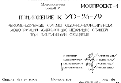 Состав Шифр УС-26-79 Рекомендуемые схемы сборно-монолитных конструкций каркасных нежилых этажей под панельными секциями (1979 г.)