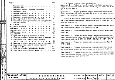 Состав фльбома. Шифр УС-27-81 УказанияАльбом 1 Рабочие чертежи