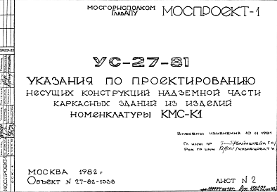 Состав Шифр УС-27-81 Указания по проектированию несущих конструкций надземной части каркасных зданий из изделий номенклатуры КМС-К1 (1982 г.)