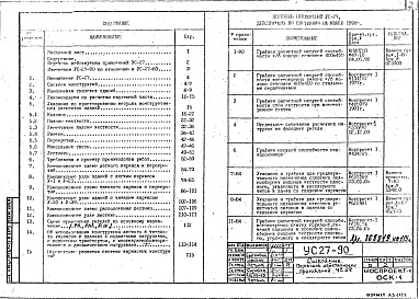 Состав фльбома. Шифр УС-27-90 УказанияАльбом 1 Рабочие чертежи