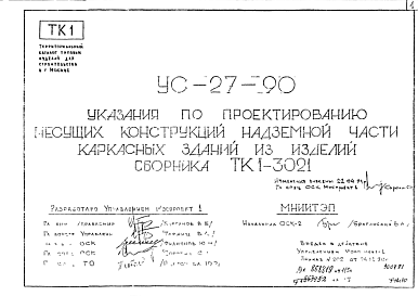 Состав Шифр УС-27-90 Указания по проектированию несущих конструкций надземной части каркасных зданий из изделий сборника ТК1-3021 (1991 г.)