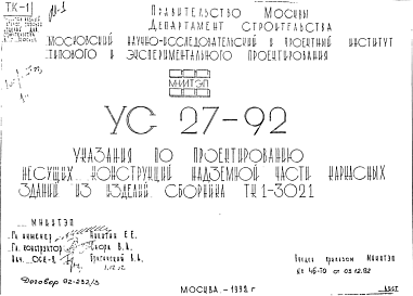 Состав Шифр УС27-92 Указания по проектированию несущих конструкций надземной части каркасных зданий из изделий сборника ТК1-3021 (1992 г.)