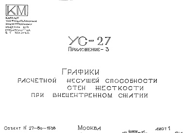 Состав фльбома. Шифр УС-27 ГрафикиАльбом 2 Приложение-3