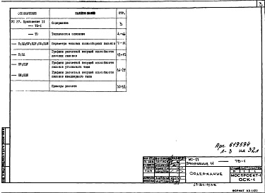 Состав фльбома. Шифр УС-27 ГрафикиАльбом 4 Приложение 11-84