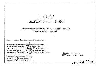 Состав фльбома. Шифр УС-27 ГрафикиАльбом 6 Дополнение 1-86