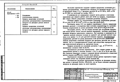 Состав фльбома. Шифр УС-27 ГрафикиАльбом 7 Приложение 4-83