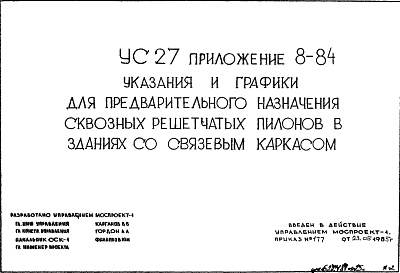 Состав фльбома. Шифр УС-27 ГрафикиАльбом 9 Приложение 8-84