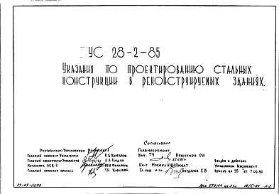 Состав фльбома. Шифр УС28-2-85 УказанияАльбом 1 Рабочие чертежи