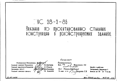 Состав Шифр УС28-2-85 Указания по проектированию стальных конструкций в реконструируемых зданиях (1985 г.)