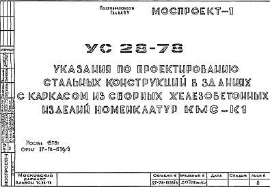 Состав фльбома. Шифр УС28-78 УказанияАльбом 1 Рабочие чертежи