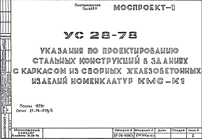 Состав Шифр УС28-78 Указания по проектированию стальных конструкций в зданиях с каркасом из сборных железобетонных изделий коменклатур КМС-К1 (1978 г.)