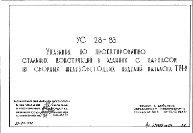 Состав фльбома. Шифр УС28-83 УказанияАльбом 1 Рабочие чертежи