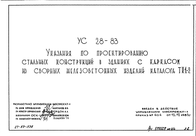 Состав Шифр УС28-83 Указания по проектированию стальных конструкций в зданиях с каркасом из сборных железобетонных изделий каталога ТК1-2 (1983 г.)