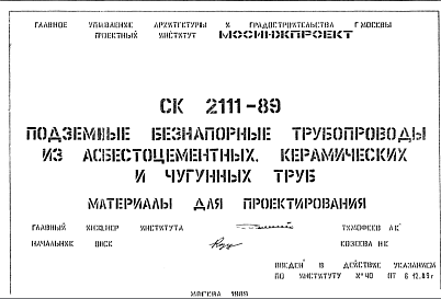 Состав Шифр СК2111-89 Подземные безнапорные трубопроводы из асбестоцементных, керамических и чугунных труб (1989 г.)