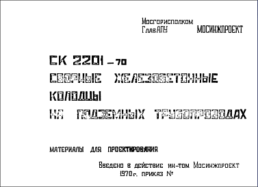 Состав Шифр СК2201-70 Сборные железобетонные колодцы на подземных трубопроводах (1970 г.)