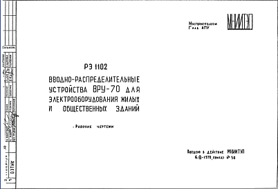 Состав Шифр РЭ1102 Вводно-распределительные устройства ВРУ-70 для электрооборудования жилых и общественных зданий (1970 г.)