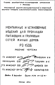 Состав Шифр РЭ1506 Монтажные и установочные изделия для прокладки питающих и групповых сетей жилых домов (1974 г.)