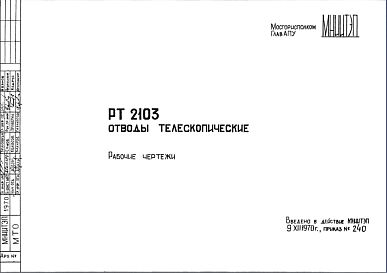 Состав Шифр РТ2103 Отводы телескопические (1970 г.)