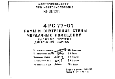 Состав Шифр 4РС 77-01 Рамы и внутренние стены чердачных помещений (1989 г.)