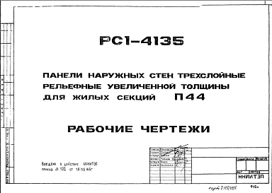 Состав Шифр РС1 4135 Панели наружных стен трехслойные рельефные увеличенной толщины для жилых секций П44 (1985 г.)